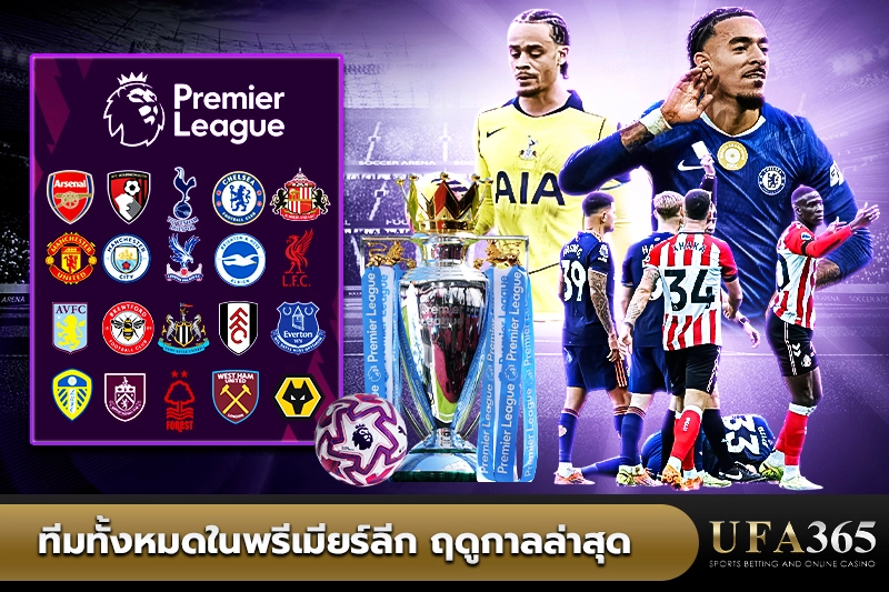 ทีมทั้งหมดในพรีเมียร์ลีก ฤดูกาลล่าสุด