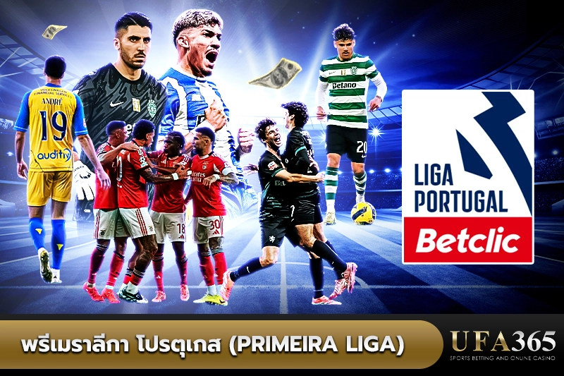 พรีเมราลีกา โปรตุเกส (Primeira Liga)