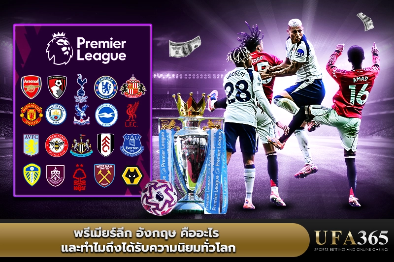พรีเมียร์ลีก อังกฤษ คืออะไร และทำไมถึงได้รับความนิยมทั่วโลก?