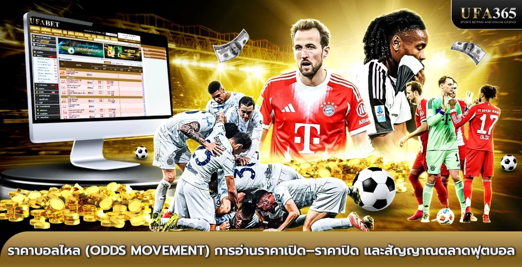 ราคาบอลไหล (Odds Movement) การอ่านราคาเปิด–ราคาปิด และสัญญาณตลาดฟุตบอล