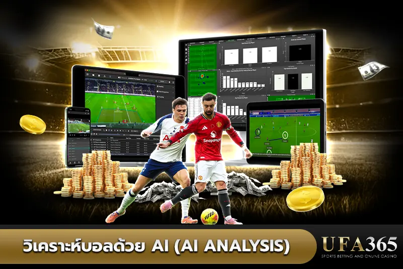 4. วิเคราะห์บอลด้วย AI (AI Analysis)