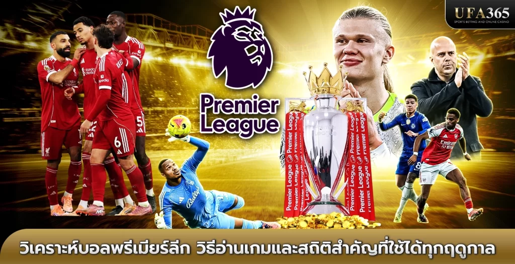 วิเคราะห์บอลพรีเมียร์ลีก วิธีอ่านเกมและสถิติสำคัญที่ใช้ได้ทุกฤดูกาล