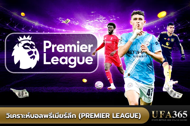 วิเคราะห์บอลพรีเมียร์ลีก (Premier League)