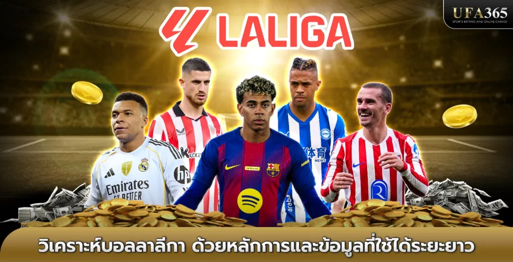 วิเคราะห์บอลลาลีกา ด้วยหลักการและข้อมูลที่ใช้ได้ระยะยาว