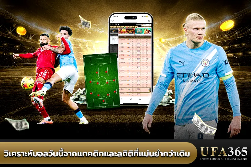 วิเคราะห์บอลวันนี้จากแทคติกและสถิติที่แม่นยำกว่าเดิม