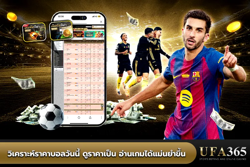 วิเคราะห์ราคาบอลวันนี้ ดูราคาเป็น อ่านเกมได้แม่นยำขึ้น