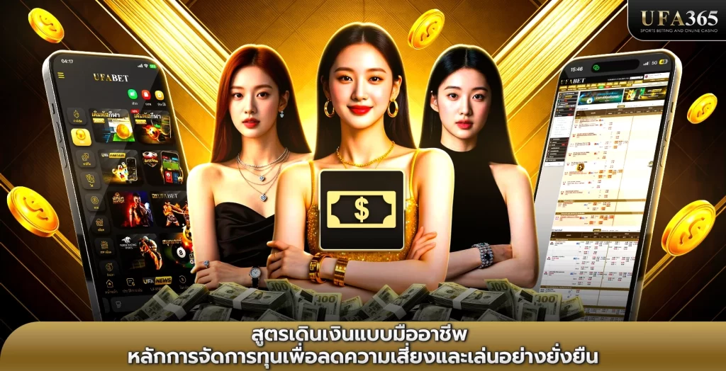 สูตรเดินเงินแบบมืออาชีพ หลักการจัดการทุนเพื่อลดความเสี่ยงและเล่นอย่างยั่งยืน