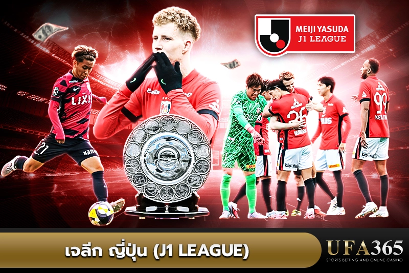 เจลีก ญี่ปุ่น (J1 League)