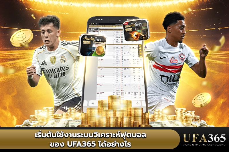 เริ่มต้นใช้งานระบบวิเคราะห์ฟุตบอลของ UFA365 ได้อย่างไร
