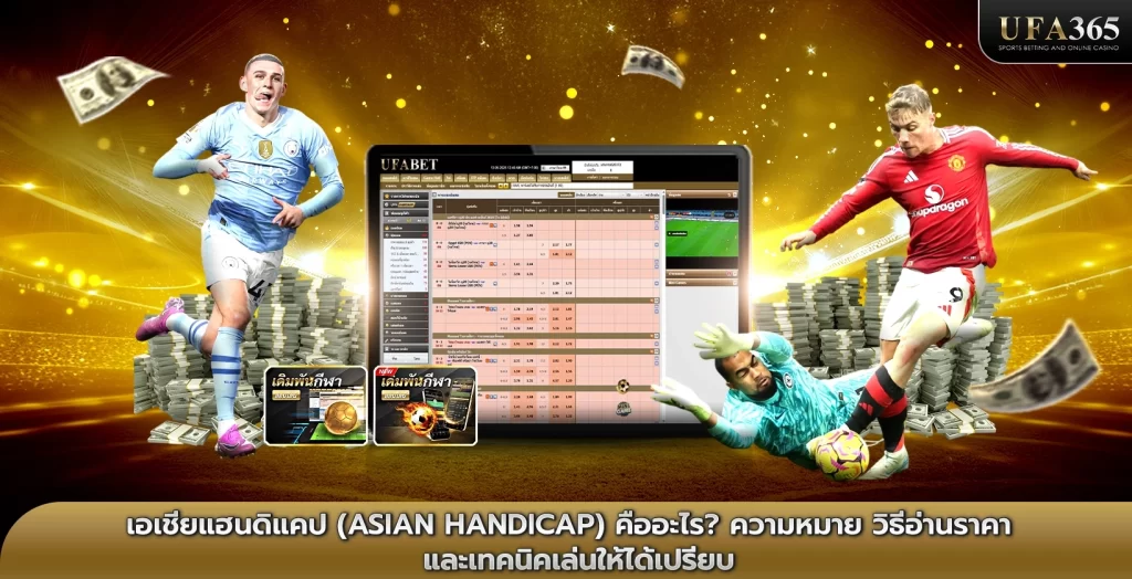 เอเชียแฮนดิแคป (Asian Handicap) คืออะไร? ความหมาย วิธีอ่านราคา และเทคนิคเล่นให้ได้เปรียบ