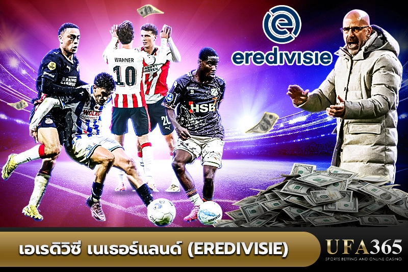 เอเรดิวิซี เนเธอร์แลนด์ (Eredivisie)