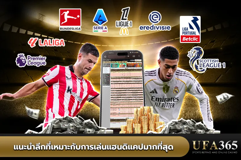 แนะนำลีกที่เหมาะกับการเล่นแฮนดิแคปมากที่สุด