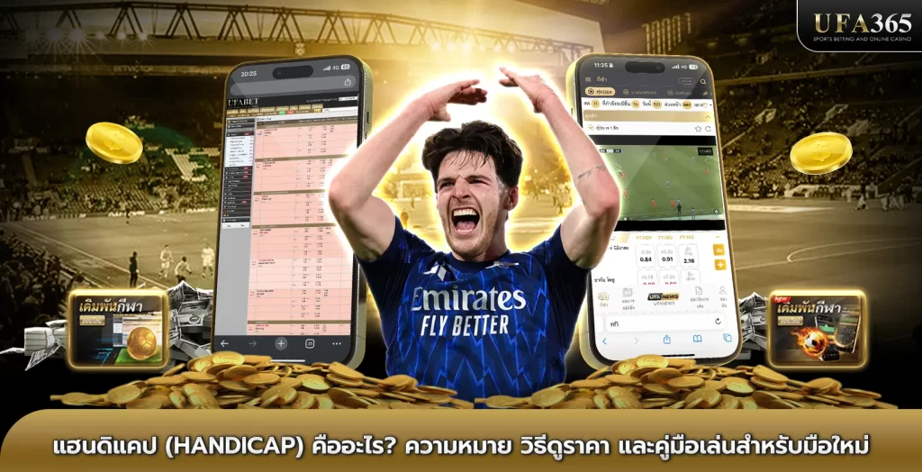 แฮนดิแคป (Handicap) คืออะไร? ความหมาย วิธีดูราคา และคู่มือเล่นสำหรับมือใหม่
